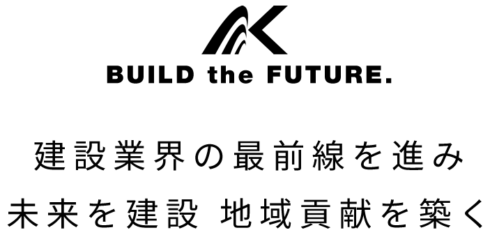 建築業界の最先端を進み　未来を建設　地域貢献を築く